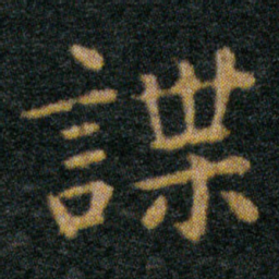 王羲之謀书法图片