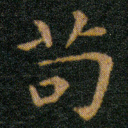 王羲之苟书法图片