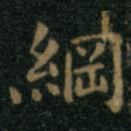 王羲之綱书法图片