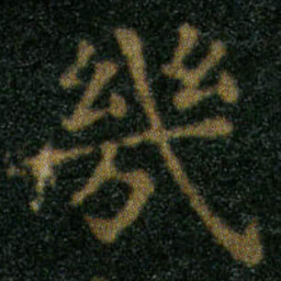 王羲之幾书法图片