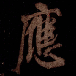 米芾應书法图片
