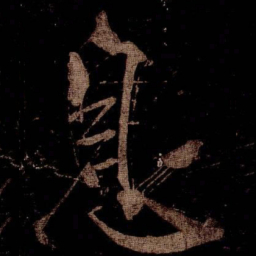 米芾息书法图片