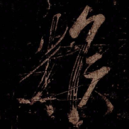 米芾糇书法图片
