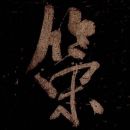 米芾筞书法图片