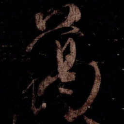 米芾蔼书法图片
