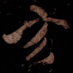 米芾玄书法图片