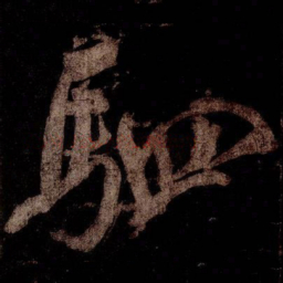 米芾駟书法图片