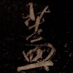 米芾蓋书法图片