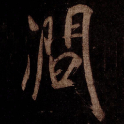 米芾澗书法图片