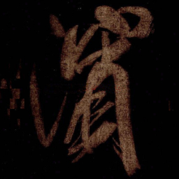米芾濱书法图片