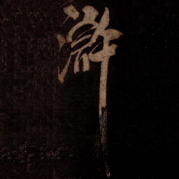 米芾滸书法图片