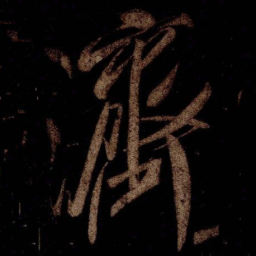 米芾濟书法图片