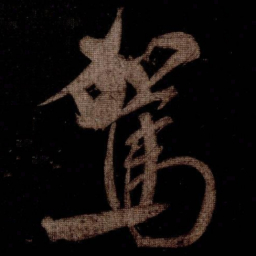 米芾駕书法图片