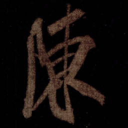 米芾陳书法图片
