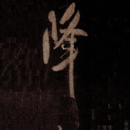 米芾降书法图片
