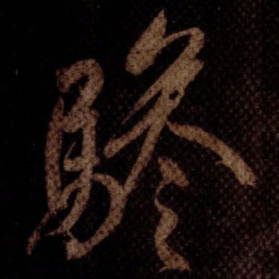米芾驂书法图片