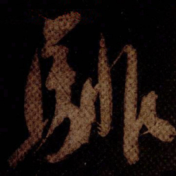 米芾騑书法图片