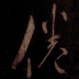 米芾倦书法图片