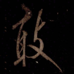 米芾敢书法图片