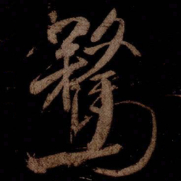 米芾騖书法图片