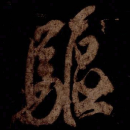 米芾驅书法图片