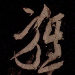 米芾旌书法图片