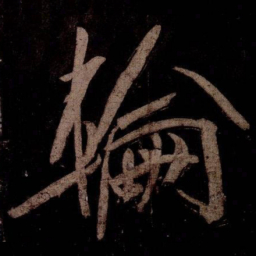 米芾輪书法图片
