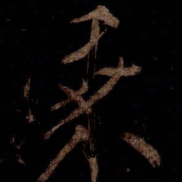 米芾乘书法图片