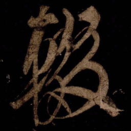 米芾輟书法图片