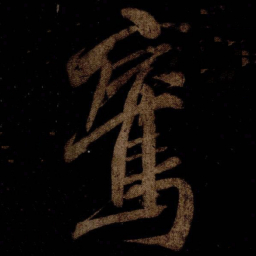 米芾鵉书法图片