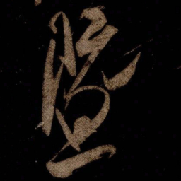 米芾暨书法图片