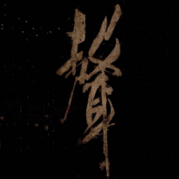 米芾聲书法图片