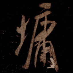 米芾墉书法图片