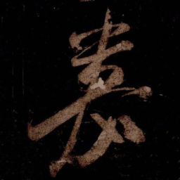 米芾嘉书法图片