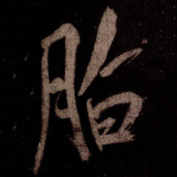 米芾脂书法图片