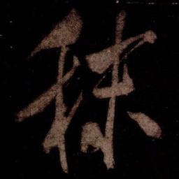 米芾秣书法图片