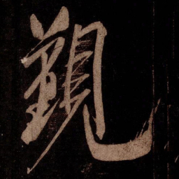 米芾覲书法图片