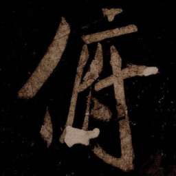 米芾俯书法图片