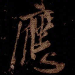 米芾應书法图片