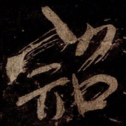 米芾詔书法图片