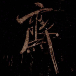 米芾齋书法图片