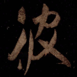 米芾彼书法图片