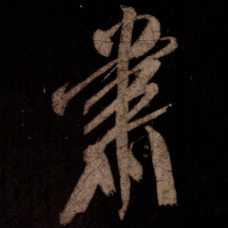 米芾粛书法图片