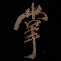 米芾掌书法图片