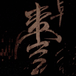 米芾臺书法图片