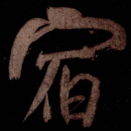 米芾宿书法图片