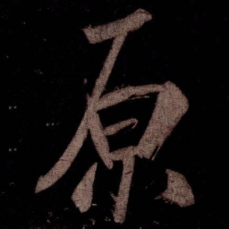 米芾原书法图片