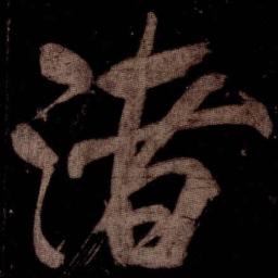 米芾渚书法图片