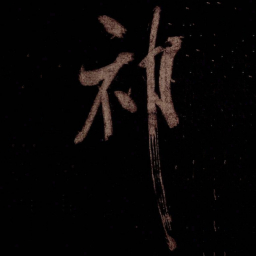 米芾祁书法图片