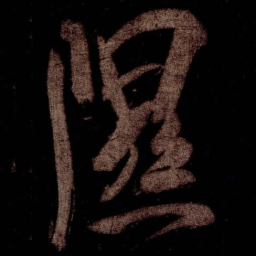 米芾隰书法图片